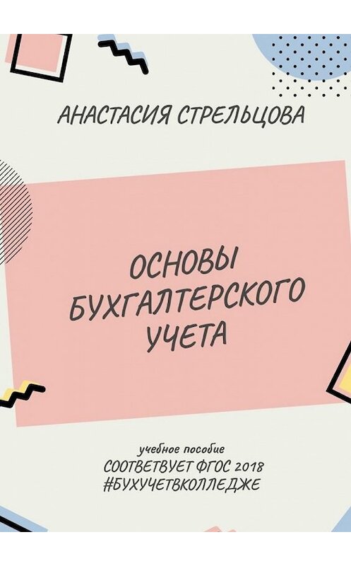 Обложка книги «Основы бухгалтерского учета. ФГОС 2018» автора Анастасии Стрельцовы. ISBN 9785449367990.