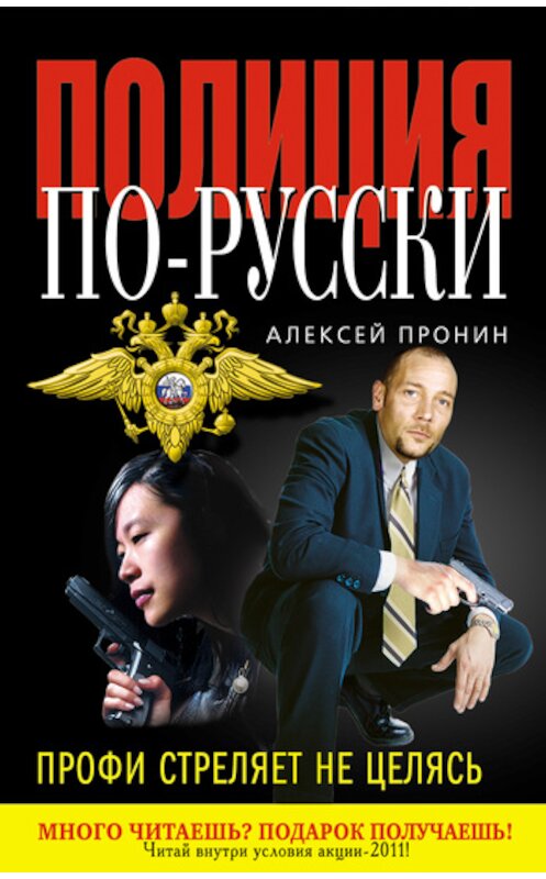 Обложка книги «Профи стреляет не целясь» автора Алексея Пронина издание 2011 года. ISBN 9785699505456.