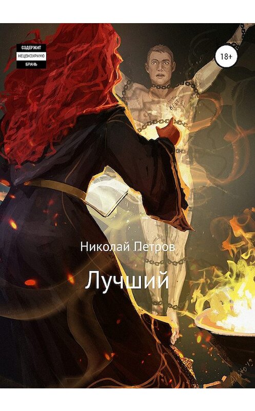 Обложка книги «Лучший» автора Николая Петрова издание 2020 года.