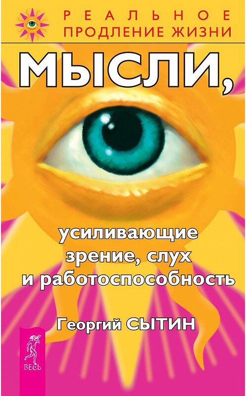 Обложка книги «Мысли, усиливающие зрение, слух и работоспособность» автора Георгия Сытина издание 2010 года. ISBN 9785957309833.