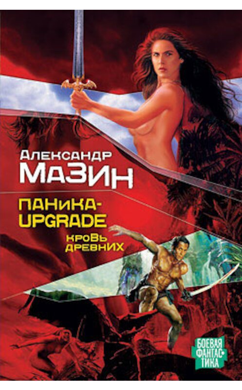 Обложка книги «Паника-upgrade. Кровь древних» автора Александра Мазина издание 2007 года. ISBN 9785170471539.