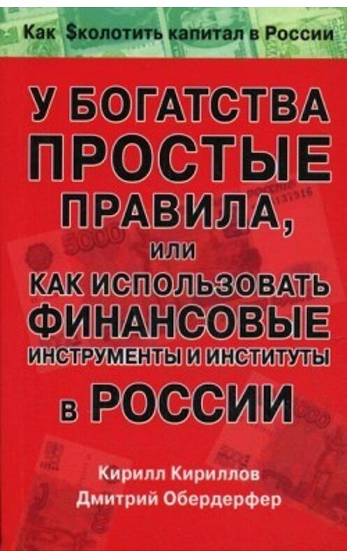 Обложка книги «У богатства простые правила, или Как использовать финансовые инструменты и институты в России» автора  издание 2008 года. ISBN 9785170521258.