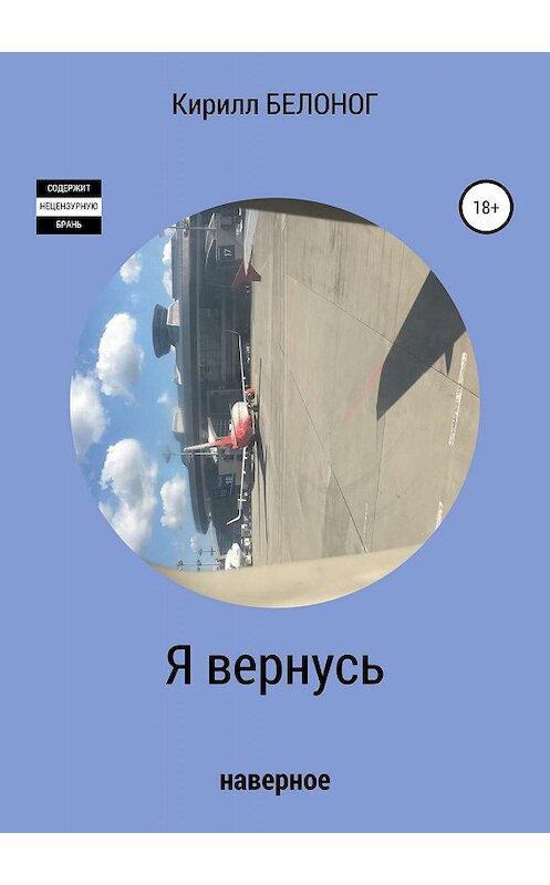 Обложка книги «Я вернусь» автора Кирилла Белонога издание 2019 года.
