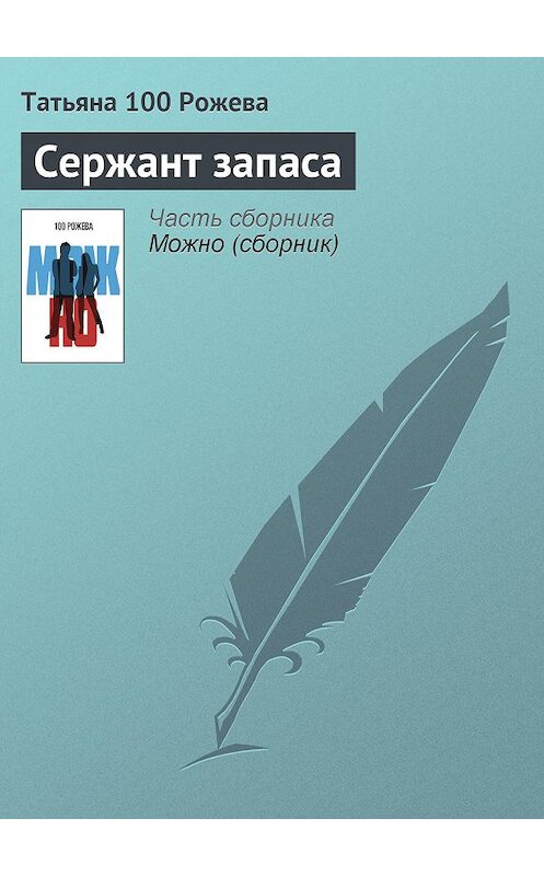 Обложка книги «Сержант запаса» автора Татьяны 100 Рожевы.