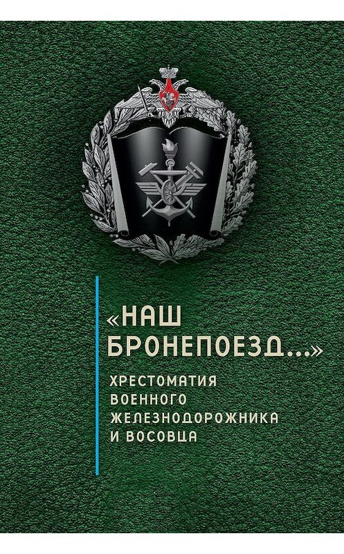 Обложка книги ««Наш бронепоезд…»: хрестоматия военного железнодорожника и восовца» автора Неустановленного Автора издание 2018 года. ISBN 9785906980182.