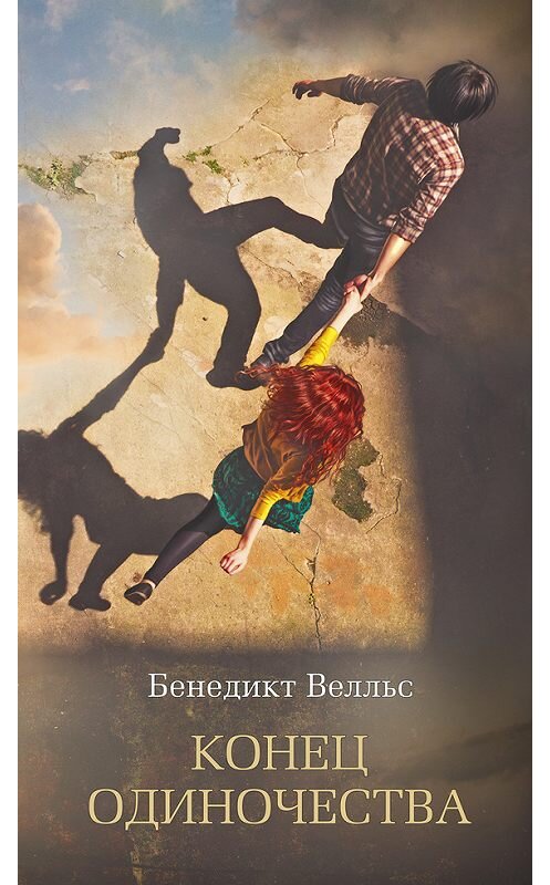 Обложка книги «Конец одиночества» автора Бенедикта Велльса издание 2017 года. ISBN 9785389130685.