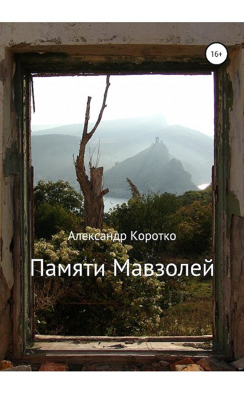 Обложка книги «Памяти Мавзолей» автора Александр Коротко издание 2020 года.
