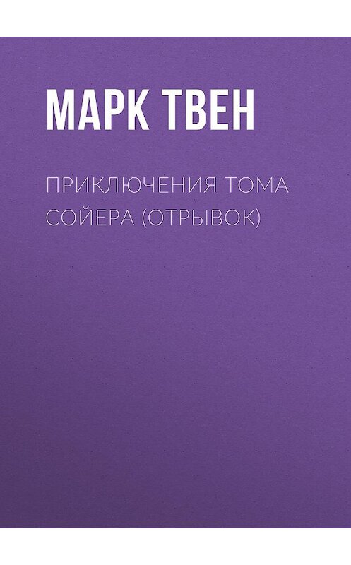 Обложка книги «Приключения Тома Сойера (отрывок)» автора Марка Твена издание 2012 года. ISBN 9785699566198.