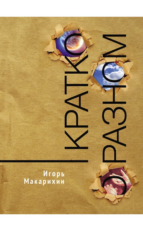 Обложка книги «Кратко о разном» автора Игоря Макарихина издание 2015 года. ISBN 9785936827556.