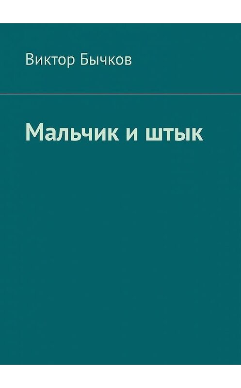Обложка книги «Мальчик и штык» автора Виктора Бычкова. ISBN 9785005117076.