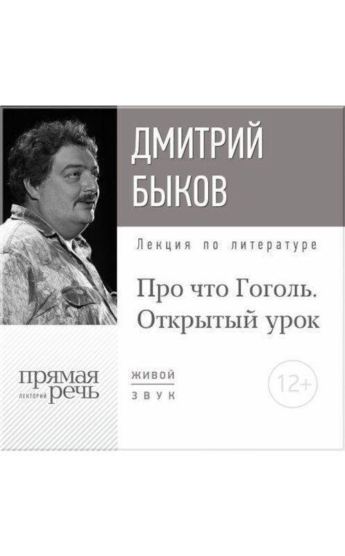 Обложка аудиокниги «Лекция «Открытый урок: Про что Гоголь»» автора Дмитрия Быкова.