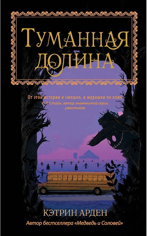 Обложка книги «Туманная долина» автора Кэтрина Ардена издание 2019 года. ISBN 9785171127312.