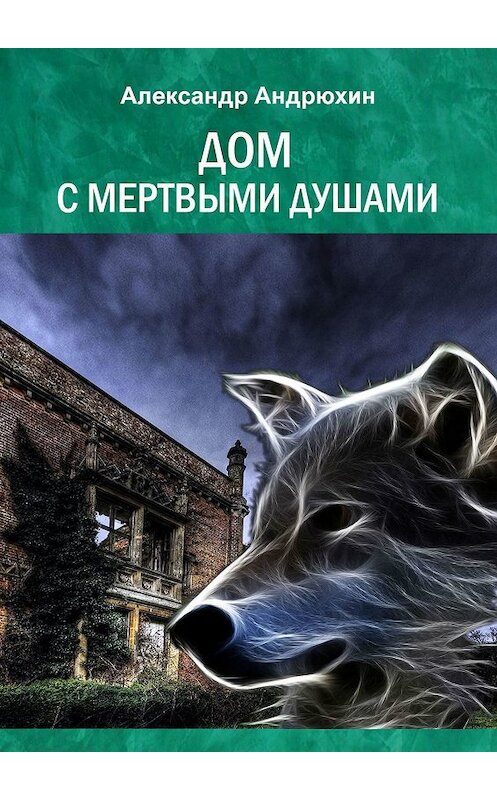 Обложка книги «Дом с мертвыми душами» автора Александра Андрюхина. ISBN 9785449602640.