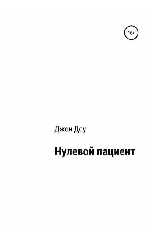 Обложка книги «Нулевой пациент» автора Джон Доу издание 2020 года.