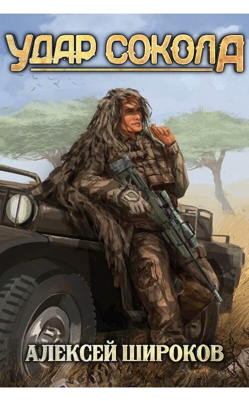 Обложка книги «Удар сокола» автора Алексея Широкова.