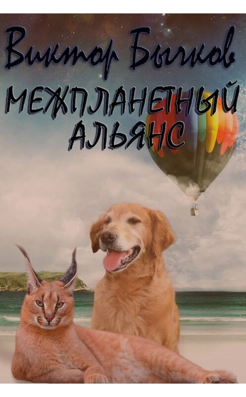 Обложка книги «Межпланетный альянс» автора Виктора Бычкова.