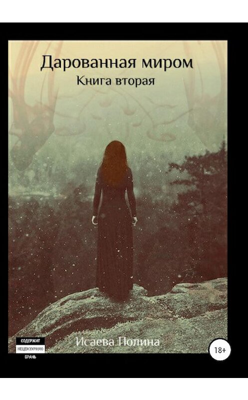 Обложка книги «Дарованная миром. Книга 2» автора Полиной Исаевы издание 2020 года. ISBN 9785532066090.