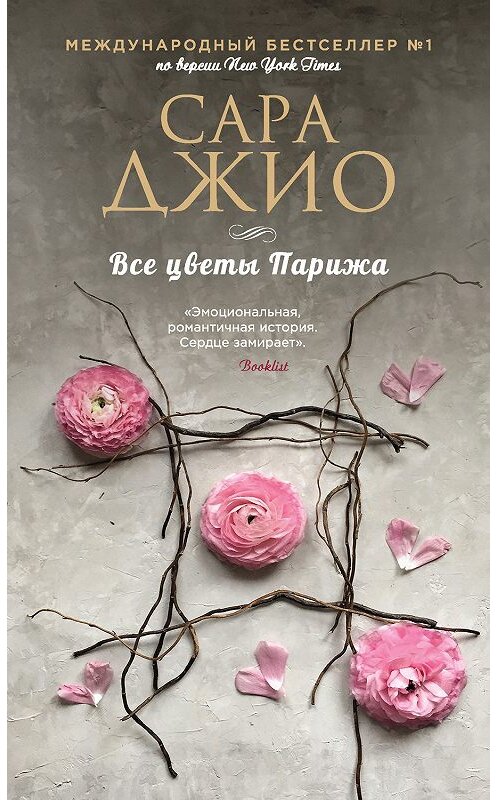 Обложка книги «Все цветы Парижа» автора Сары Джио издание 2019 года. ISBN 9785041049560.