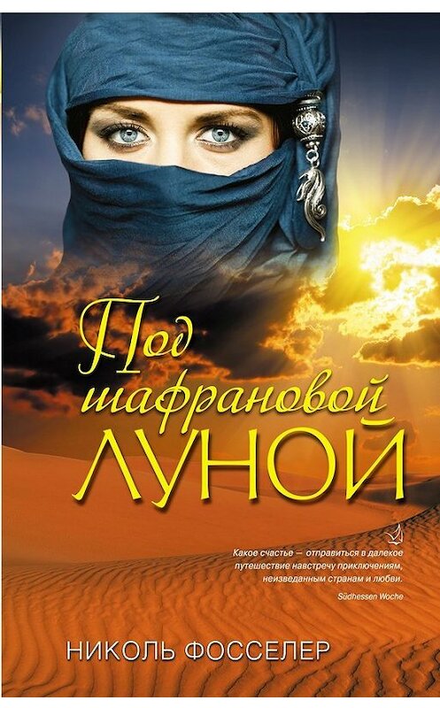 Обложка книги «Под шафрановой луной» автора Николя Фосселера издание 2014 года. ISBN 9785699699308.