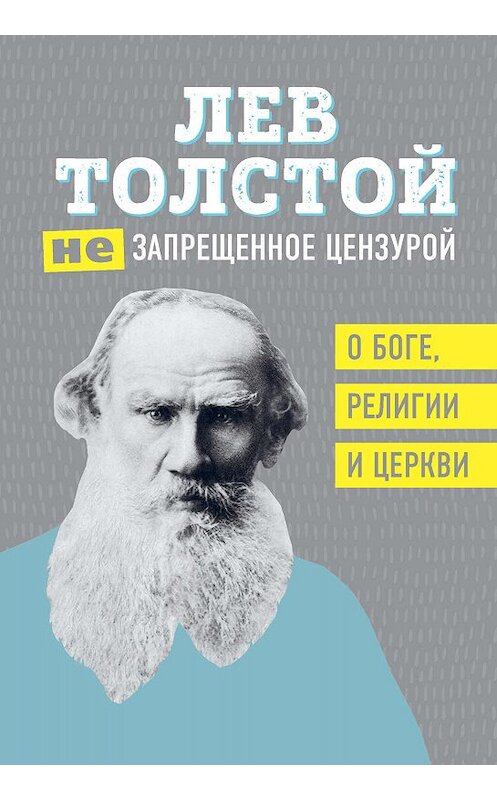 Обложка книги «(Не)запрещенное цензурой. О Боге, религии, церкви» автора Лева Толстоя издание 2019 года. ISBN 9785040957521.