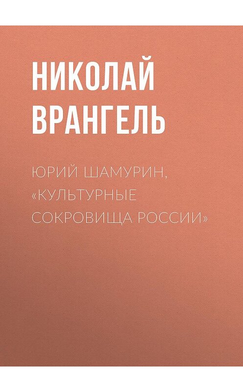 Обложка книги «Юрий Шамурин, «Культурные сокровища России»» автора Николай Врангели.