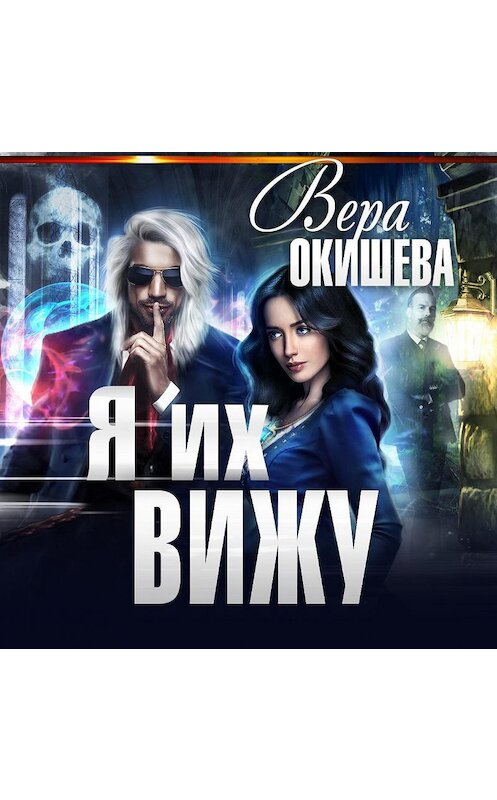 Обложка аудиокниги «Я их вижу» автора Веры Окишевы.