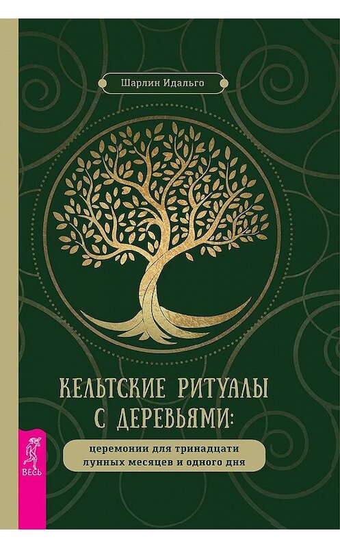 Обложка книги «Кельтские ритуалы с деревьями» автора Шарлина Идальго издание 2020 года. ISBN 9785957335641.