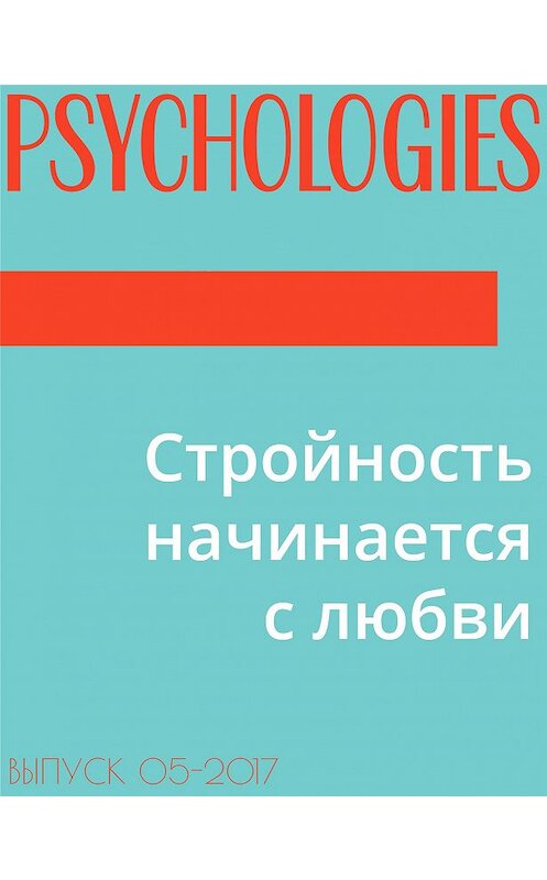 Обложка книги «Стройность начинается с любви» автора Текст Марии Тараненко.