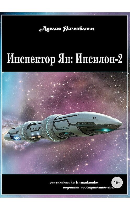 Обложка книги «Инспектор Ян: Ипсилон-2» автора Аделии Розенблюма издание 2018 года.