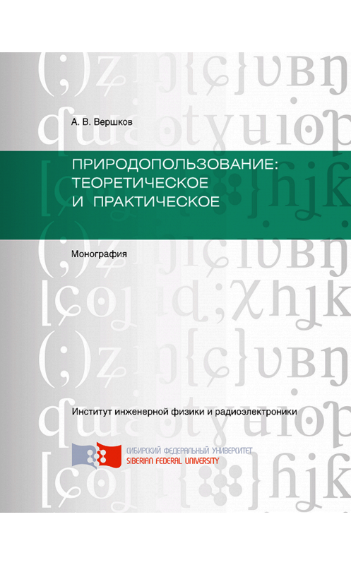 Обложка книги «Природопользование: теоретическое и практическое» автора Анатолия Вершкова. ISBN 9785763834482.