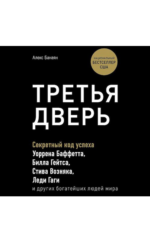 Обложка аудиокниги «Третья дверь. Секретный код успеха Билла Гейтса, Уоррена Баффетта, Стива Возняка, Леди Гаги и других богатейших людей мира» автора Алекса Банаяна.