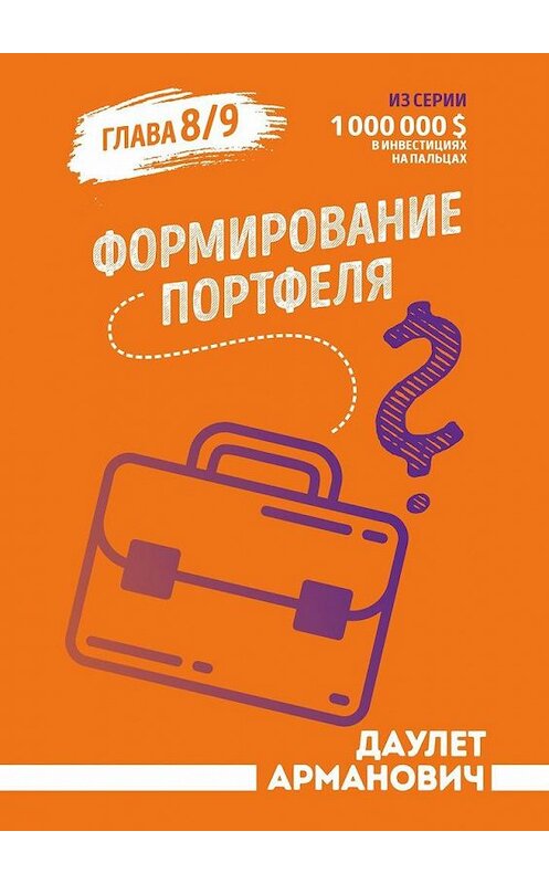 Обложка книги «Формирование портфеля» автора Даулета Армановича. ISBN 9785005155917.