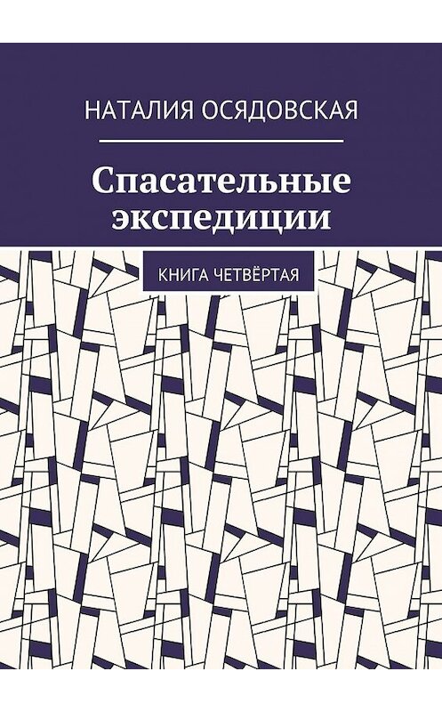 Обложка книги «Спасательные экспедиции. Книга четвёртая» автора Наталии Осядовская. ISBN 9785448374128.