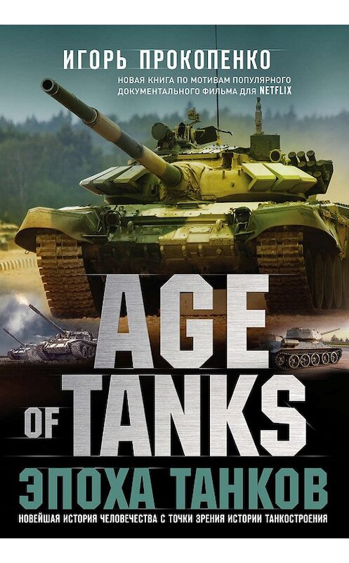 Обложка книги «Age of Tanks. Эпоха танков» автора Игорь Прокопенко издание 2019 года. ISBN 9785041058166.