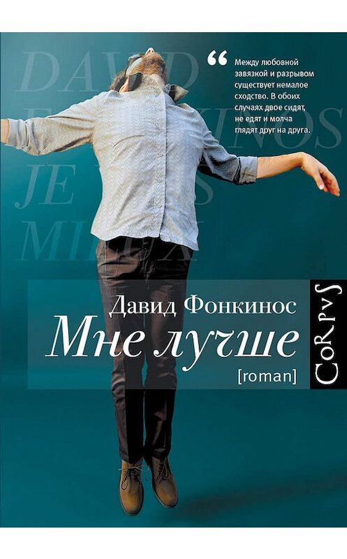 Обложка книги «Мне лучше» автора Давида Фонкиноса издание 2016 года. ISBN 9785170849345.