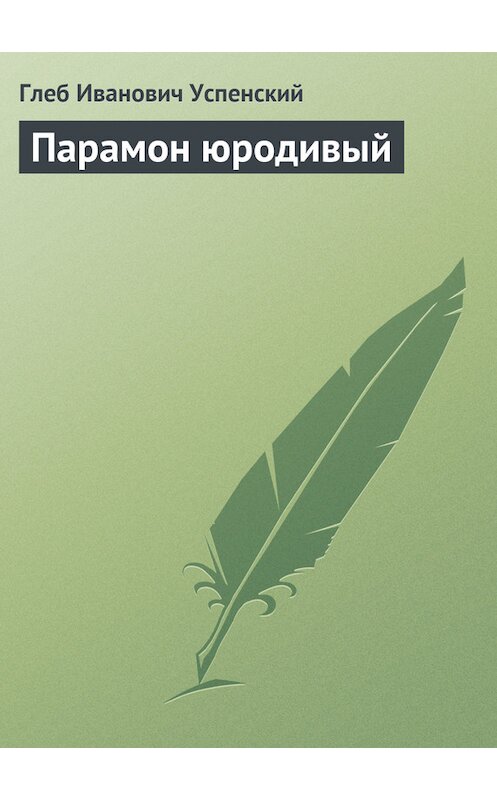 Обложка книги «Парамон юродивый» автора Глеба Успенския.