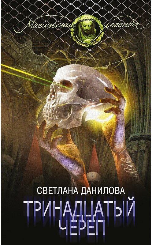 Обложка книги «Тринадцатый череп» автора Светланы Даниловы издание 2017 года. ISBN 9785699958436.