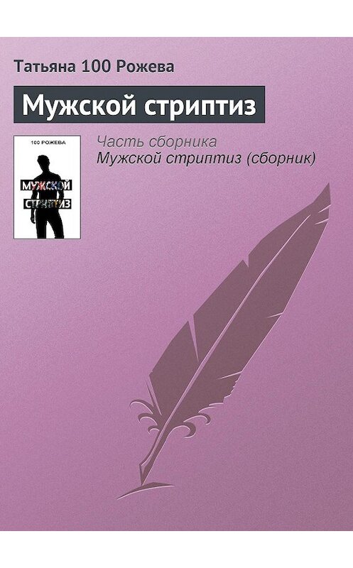 Обложка книги «Мужской стриптиз» автора Татьяны 100 Рожевы.