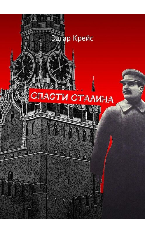 Обложка книги «Спасти Сталина» автора Эдгара Крейса. ISBN 9785448541384.