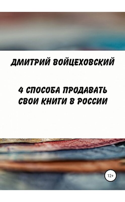 Обложка книги «4 способа продавать свои книги в России» автора Дмитрия Войцеховския издание 2019 года.