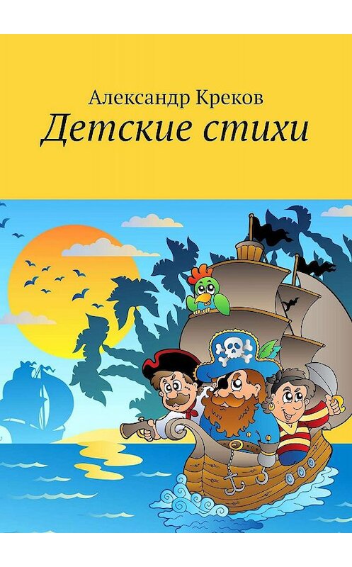 Обложка книги «Детские стихи» автора Александра Крекова. ISBN 9785448514241.