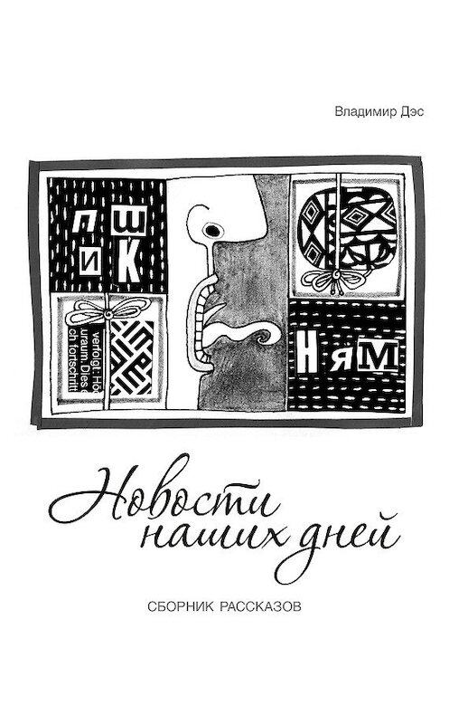 Обложка книги «Новости наших дней (сборник)» автора Владимира Дэса.