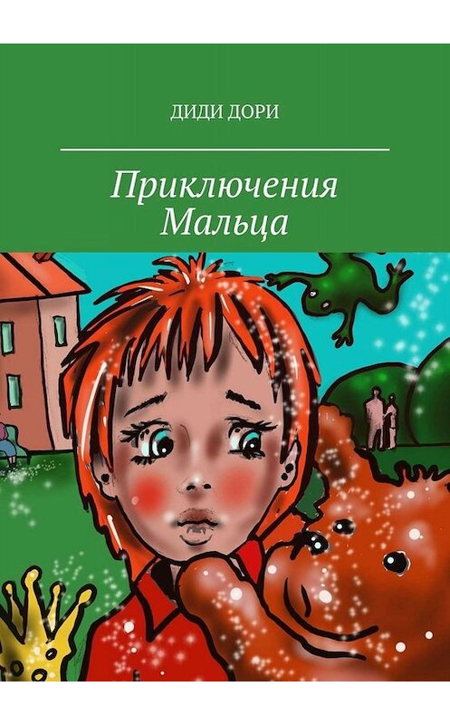 Обложка книги «Приключения Мальца» автора Дори Диди. ISBN 9785449816856.