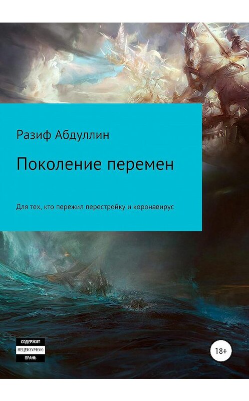 Обложка книги «Поколение перемен» автора Разифа Абдуллина издание 2020 года.