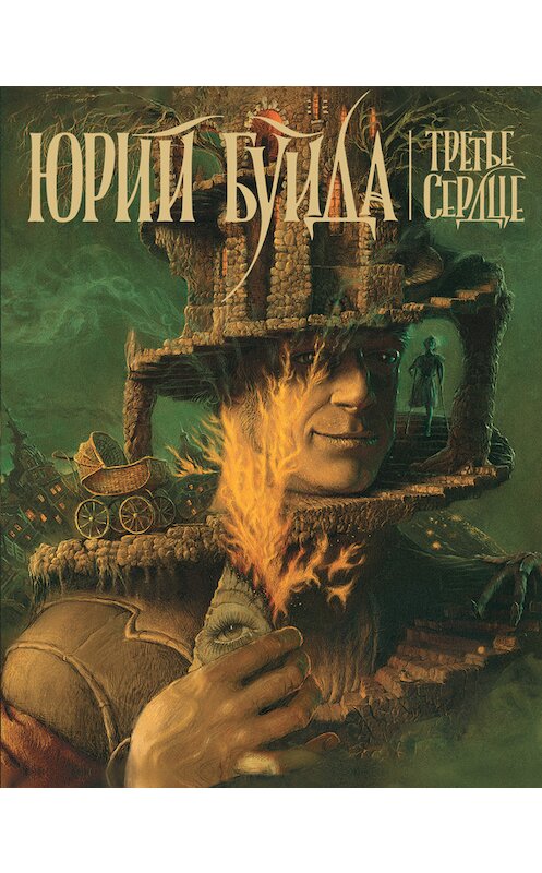 Обложка книги «Дон Домино» автора Юрия Буйды издание 2010 года. ISBN 9785699417742.