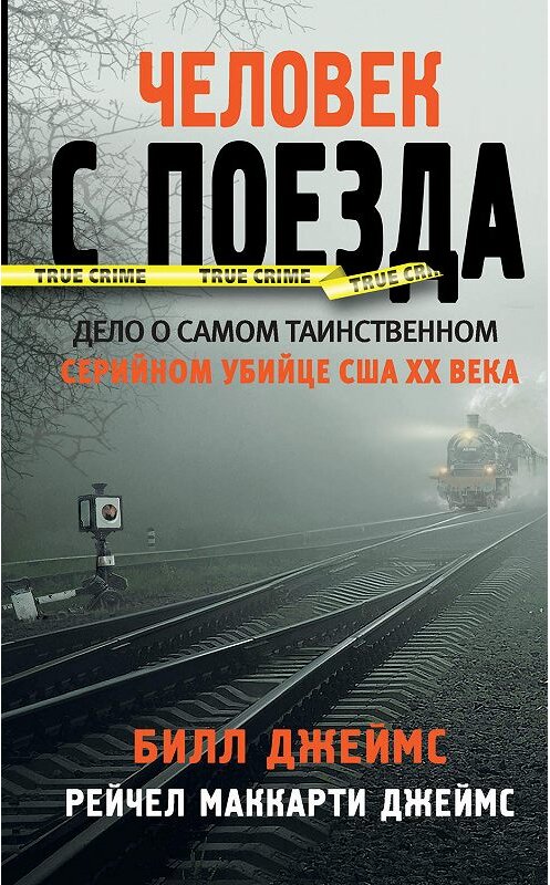 Обложка книги «Человек с поезда» автора  издание 2019 года. ISBN 9785171071431.