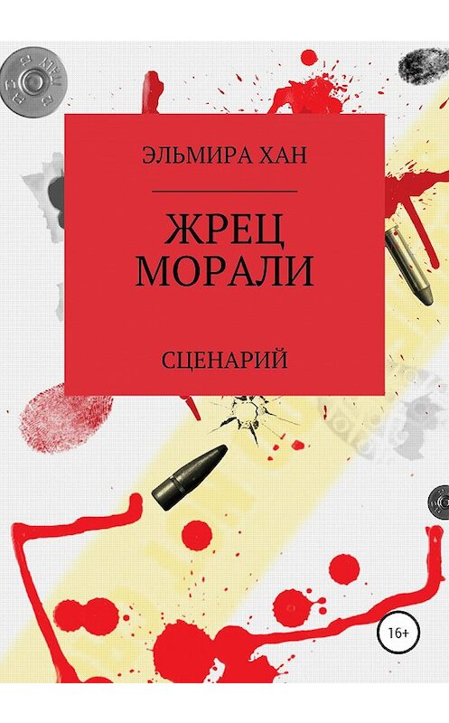Обложка книги «Жрец морали» автора Эльмиры Хана издание 2020 года.