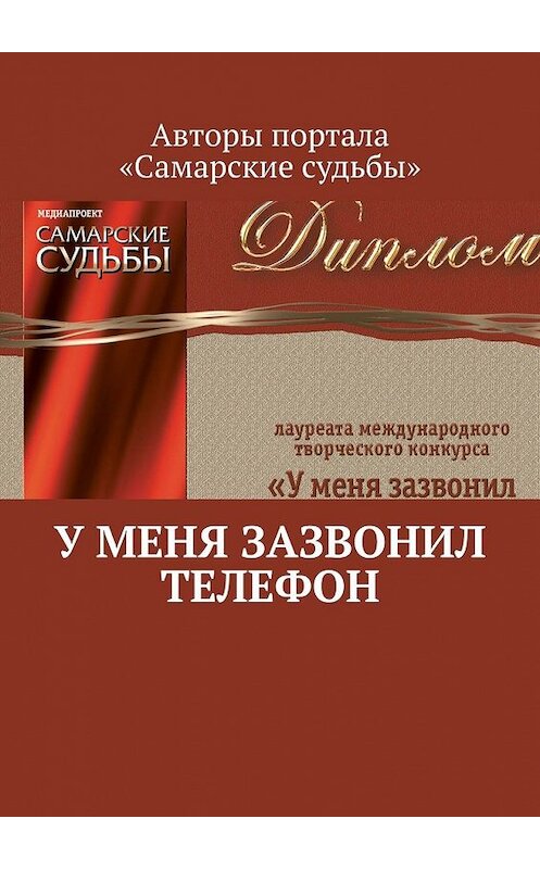 Обложка книги «У меня зазвонил телефон» автора Марата Валеева. ISBN 9785449361769.