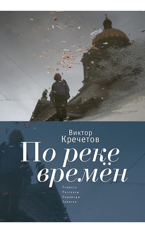 Обложка книги «По реке времен (сборник)» автора Виктора Кречетова издание 2018 года. ISBN 9785906910813.