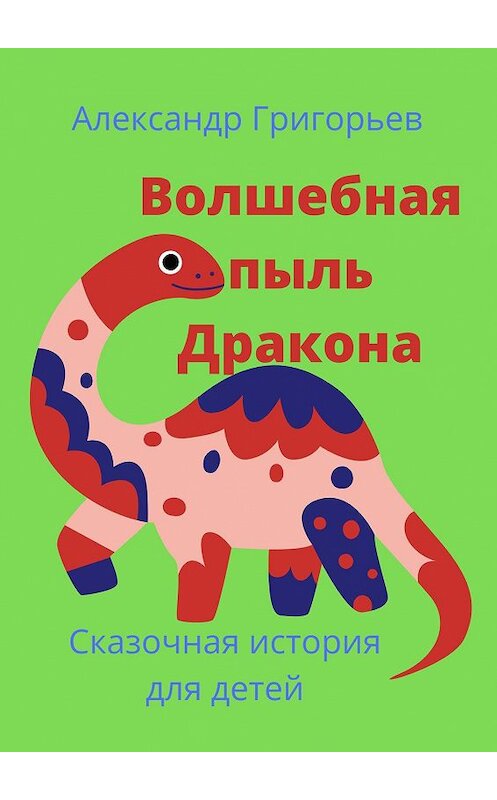 Обложка книги «Волшебная пыль Дракона» автора Александра Григорьева. ISBN 9785448395536.